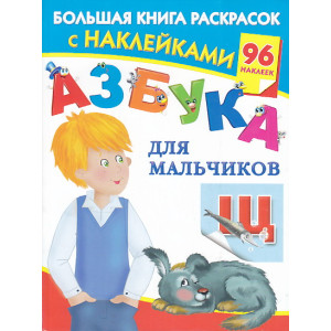 Азбука для мальчиков. Большая книга раскрасок с наклейками