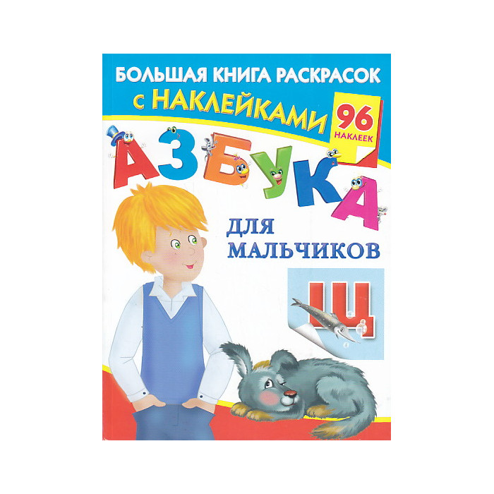 Азбука для мальчиков. Большая книга раскрасок с наклейками