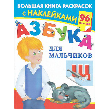 Азбука для мальчиков. Большая книга раскрасок с наклейками