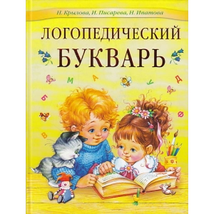 Логопедический букварь