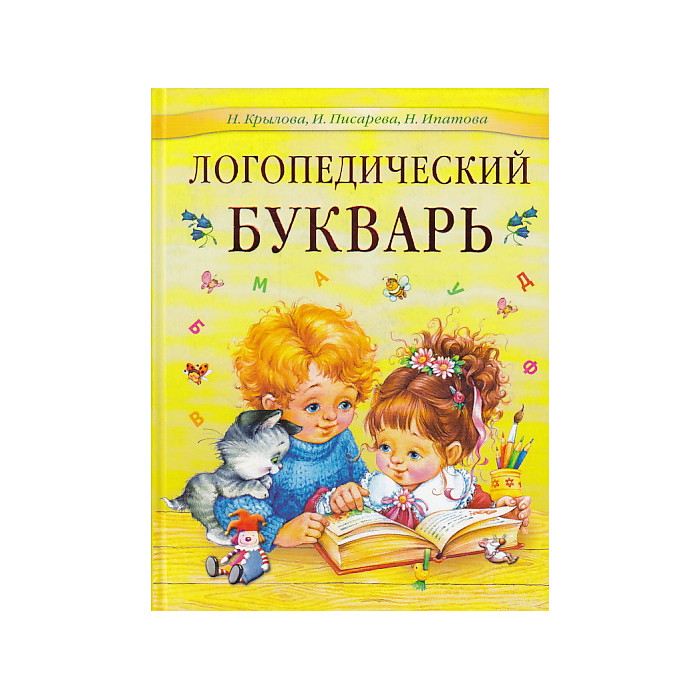 Логопедический букварь