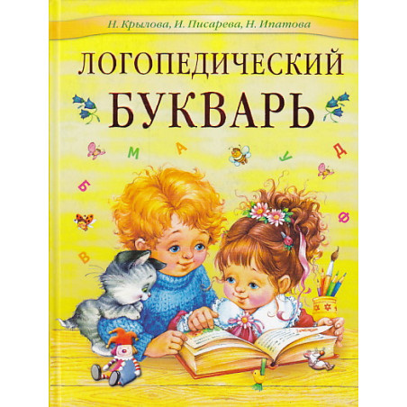 Логопедический букварь