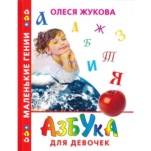 Азбука для девочек