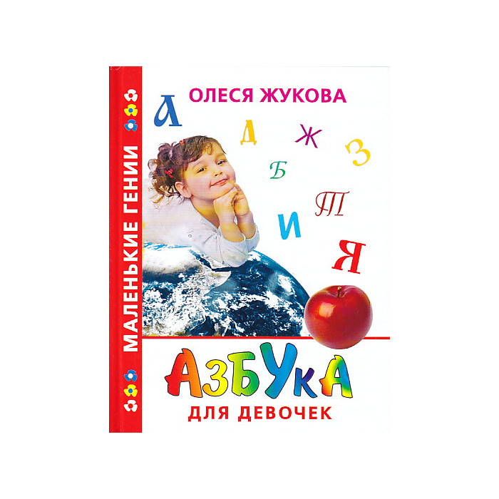 Азбука для девочек