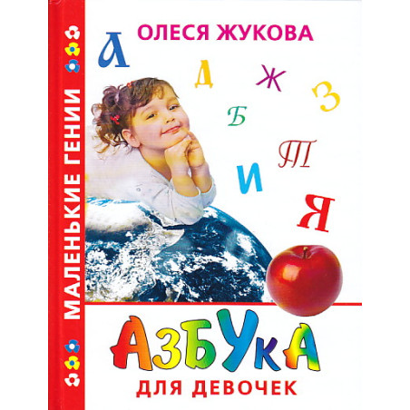 Азбука для девочек