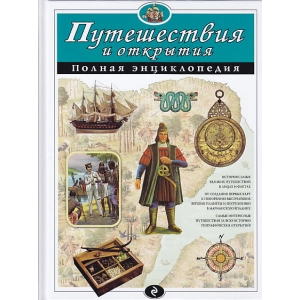 Путешествия и открытия. Полная энциклопедия