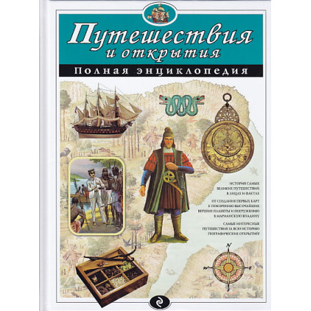 Путешествия и открытия. Полная энциклопедия