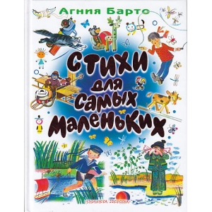 Стихи для самых маленьких