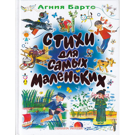 Стихи для самых маленьких