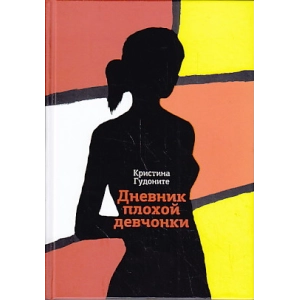 Дневник плохой девчонки