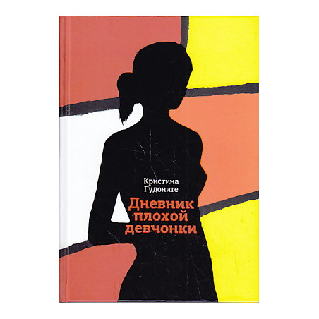 Дневник плохой девчонки