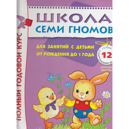 Полный годовой курс. Для занятий с детьми от рождения до 1 года (комплект из 12 книг)