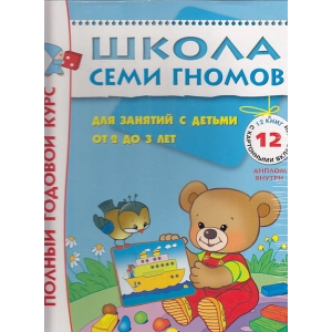 Полный годовой курс. Для занятий с детьми от 2 до 3 лет (комплект из 12 книг)