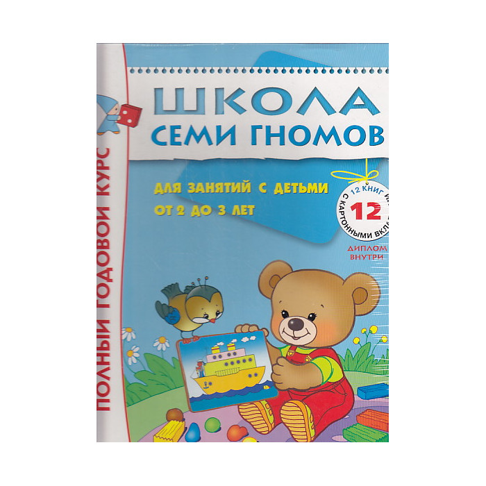 Полный годовой курс. Для занятий с детьми от 2 до 3 лет (комплект из 12 книг)