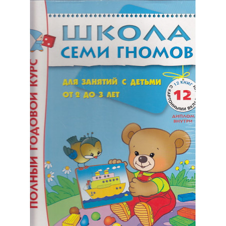 Полный годовой курс. Для занятий с детьми от 2 до 3 лет (комплект из 12 книг)