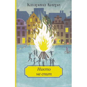 Никто не спит
