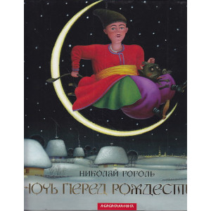 Ночь перед Рождеством
