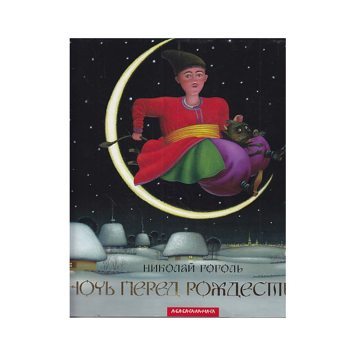 Ночь перед Рождеством