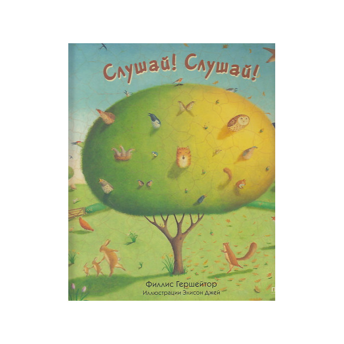 Слушай! Слушай!