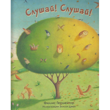 Слушай! Слушай!