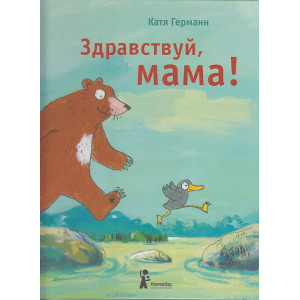 Здравствуй, мама!