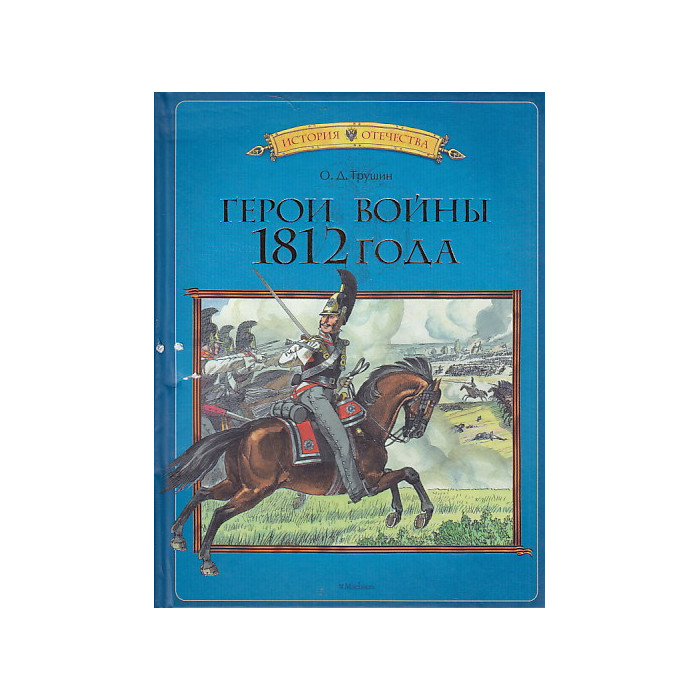 Герои войны 1812 года