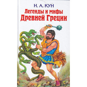 Легенды и мифы Древней Греции