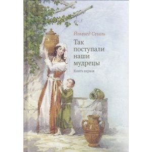 Так поступали наши мудрецы. В 5-ти книгах. Кн. 1-3