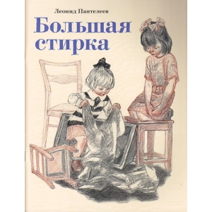 Большая стирка