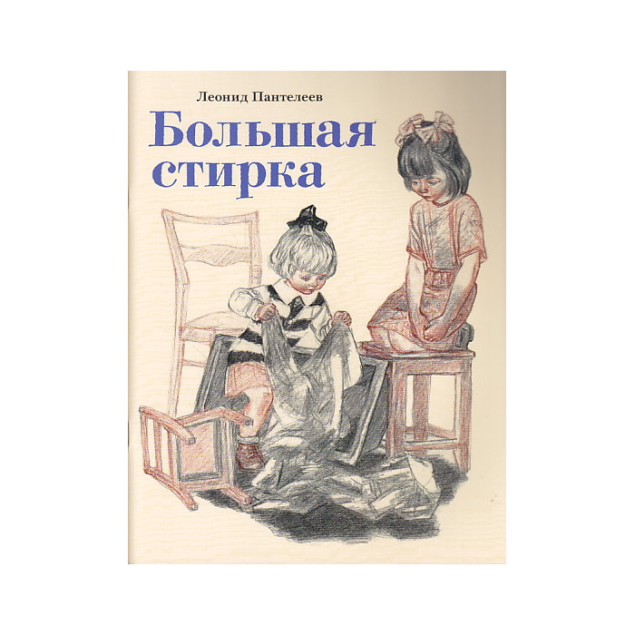 Большая стирка