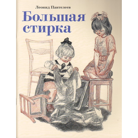Большая стирка