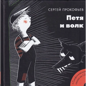 Петя и волк
