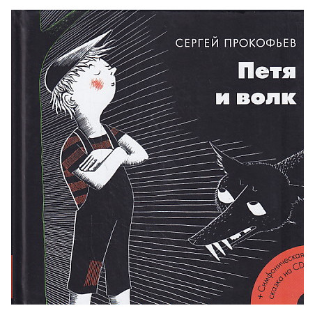 Петя и волк