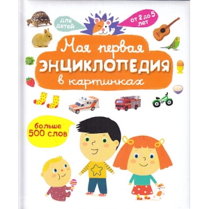 Моя первая энциклопедия в картинках