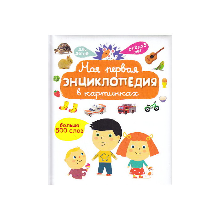 Моя первая энциклопедия в картинках