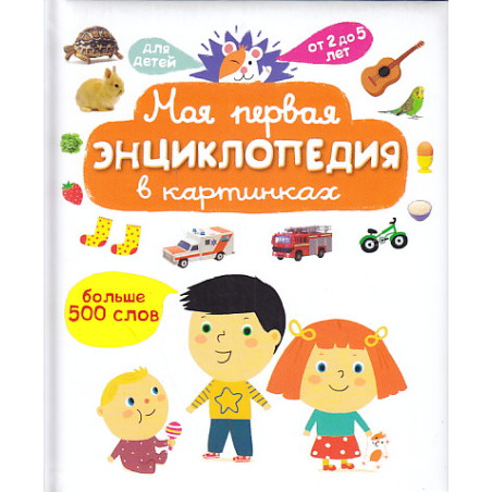 Моя первая энциклопедия в картинках