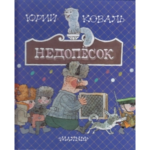 Недопесок