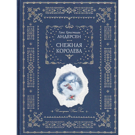 Снежная королева (подарочное издание)