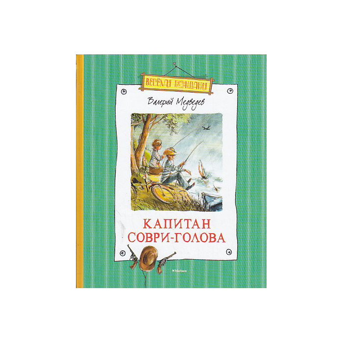 Капитан Соври-Голова, или 36 и 9