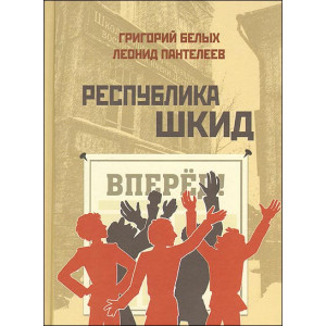 Республика Шкид