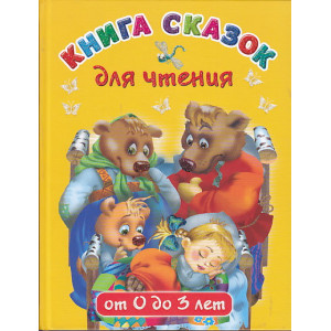Книга сказок для чтения от 0 до 3 лет