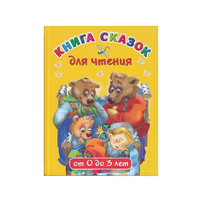 Книга сказок для чтения от 0 до 3 лет