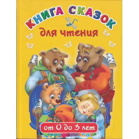 Книга сказок для чтения от 0 до 3 лет