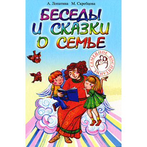 Беседы и сказки о семье