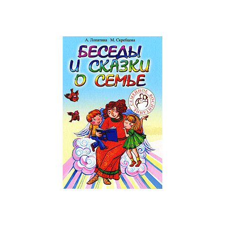 Беседы и сказки о семье