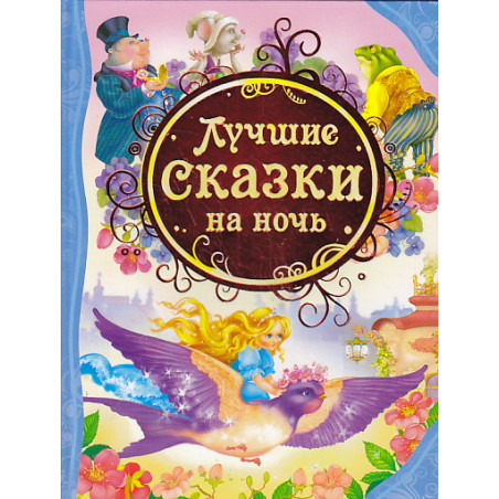 Лучшие сказки на ночь