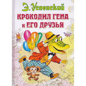 Крокодил Гена и его друзья