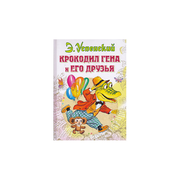 Крокодил Гена и его друзья