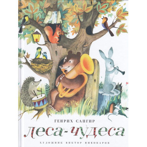 Леса-Чудеса