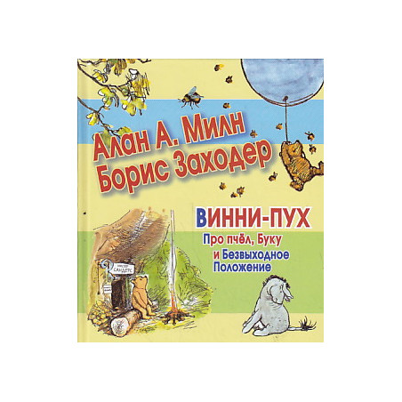 Винни-Пух. Про пчел, Буку и Безвыходное Положение